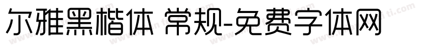 尔雅黑楷体 常规字体转换